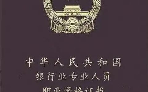 银行从业资格证考哪几科（2022年银行从业资格报考时间流程）