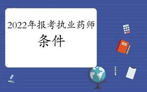 2022年执业药师报考条件（普通人怎么考取药师证）