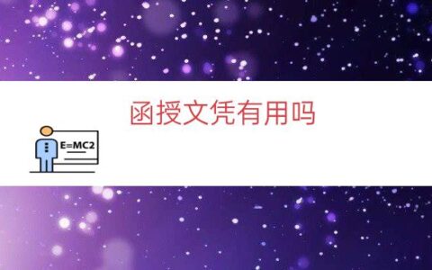函授文凭有用吗