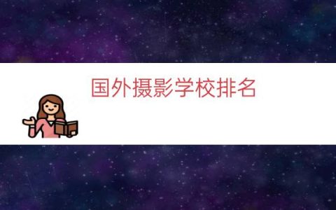国外摄影学校排名（国外学摄影最好的学校）