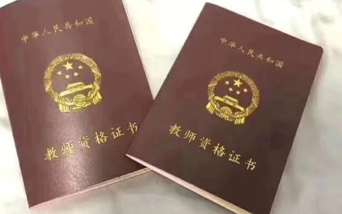 教师资格证有没有有效期（教师证有效期一览表）