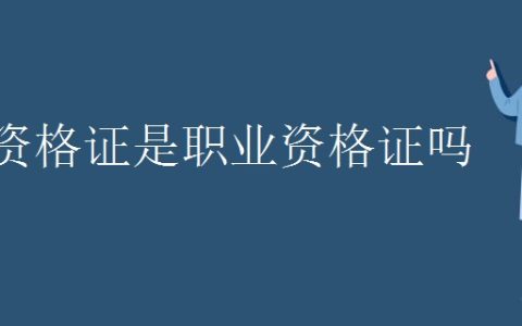 教师资格证是职业资格证书吗(教师资格证是职业资格类证书吗)