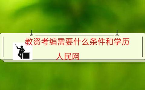 教资考编需要什么条件和学历 人民网(教资考编需要买什么资料)
