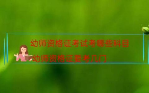 幼师资格证考试考哪些科目(幼师资格证要考几门)