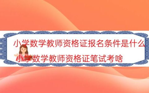小学数学教师资格证报名条件是什么(小学数学教师资格证笔试考啥)