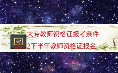 大专教师资格证报考条件(2022下半年教师资格证报名)