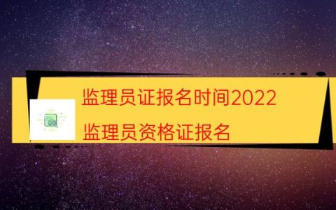 监理员证报名时间2022(监理员资格证报名)