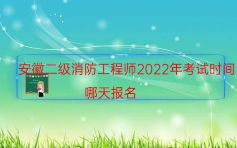 安徽二级消防工程师2022年考试时间（哪天报名）