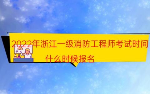 2022年浙江一级消防工程师考试时间（什么时候报名）
