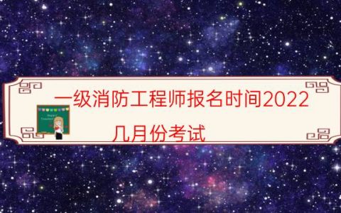 一级消防工程师报名时间2022（几月份考试）