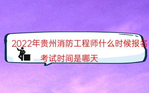 2022年贵州消防工程师什么时候报名（考试时间是哪天）