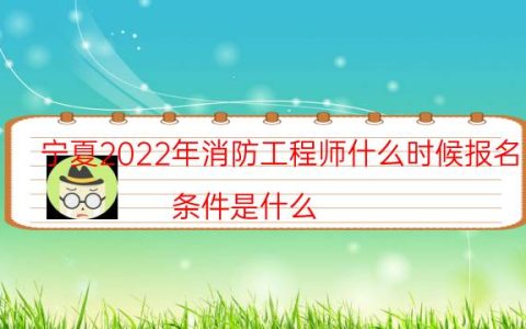 宁夏2022年消防工程师什么时候报名（条件是什么）