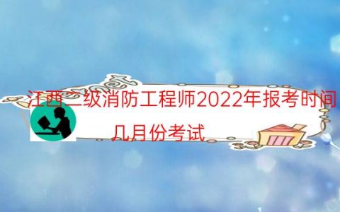 江西二级消防工程师2022年报考时间（几月份考试）