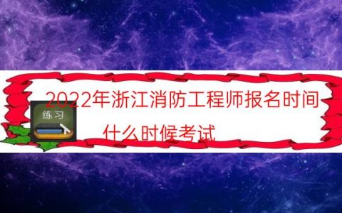 2022年浙江消防工程师报名时间（什么时候考试）