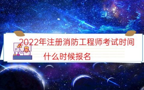 2022年注册消防工程师考试时间（什么时候报名）