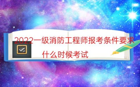 2022一级消防工程师报考条件要求（什么时候考试）