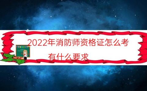 2022年消防师资格证怎么考（有什么要求）