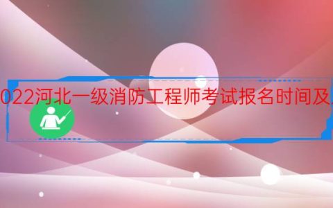 2022河北一级消防工程师考试报名时间及入口