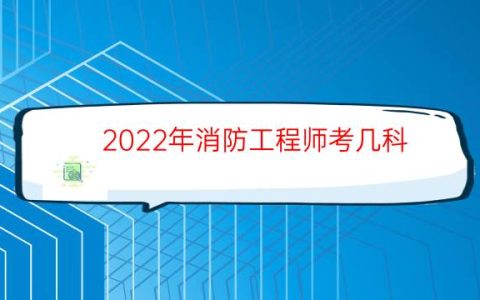 2022年消防工程师考几科