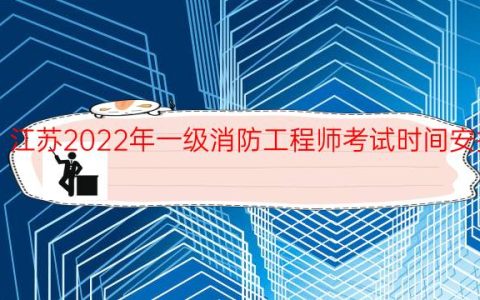 江苏2022年一级消防工程师考试时间安排