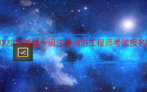 2022年湖北一级注册消防工程师考试报名时间