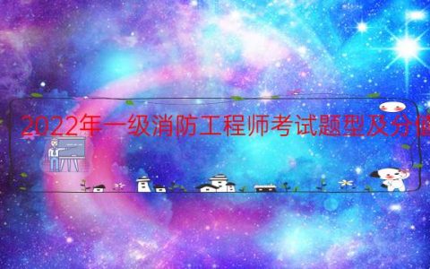 2022年一级消防工程师考试题型及分值