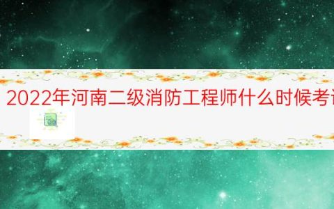 2022年河南二级消防工程师什么时候考试