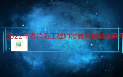 2022年考消防工程师需要满足哪些条件