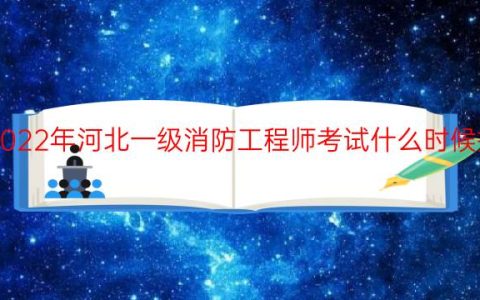 2022年河北一级消防工程师考试什么时候报名
