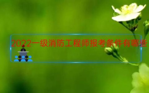 2022一级消防工程师报考条件有哪些