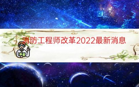 消防工程师改革2022最新消息