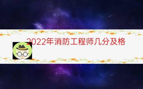 2022年消防工程师几分及格