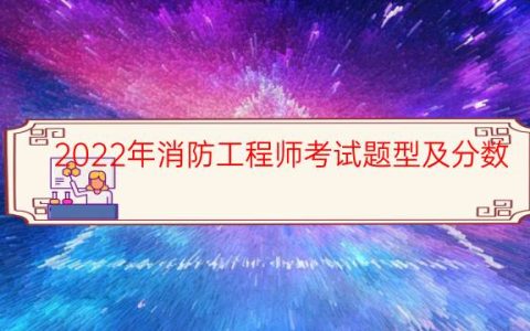 2022年消防工程师考试题型及分数