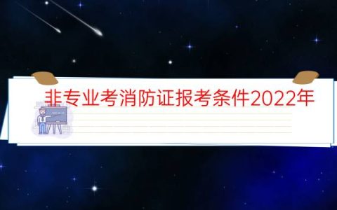非专业考消防证报考条件2022年