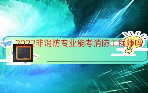 2022非消防专业能考消防工程师吗