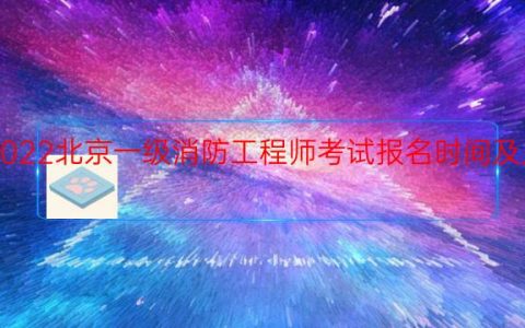 2022北京一级消防工程师考试报名时间及入口