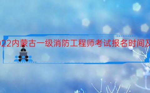 2022内蒙古一级消防工程师考试报名时间及入口