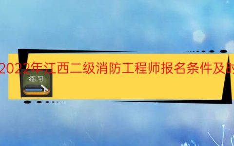 2022年江西二级消防工程师报名条件及时间