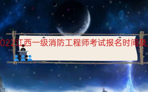 2022江西一级消防工程师考试报名时间及入口