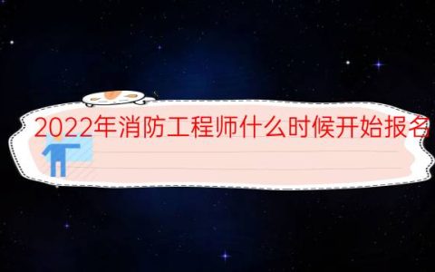 2022年消防工程师什么时候开始报名