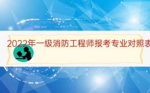 2022年一级消防工程师报考专业对照表
