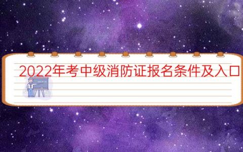 2022年考中级消防证报名条件及入口
