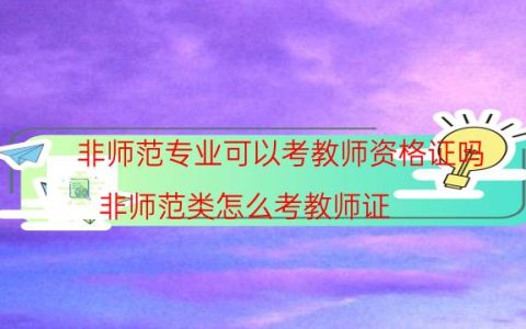 非师范专业可以考教师资格证吗（非师范类怎么考教师证）