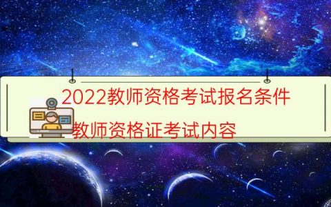 2022教师资格考试报名条件（教师资格证考试内容）