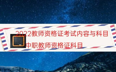 2022教师资格证考试内容与科目（中职教师资格证科目）