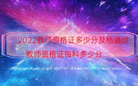 2022教师资格证多少分及格通过（教师资格证每科多少分）