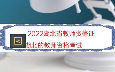 2022湖北省教师资格证（湖北的教师资格考试）