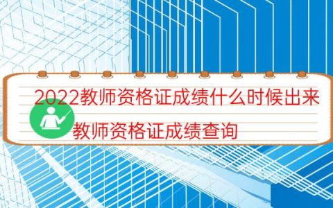 2022教师资格证成绩什么时候出来（教师资格证成绩查询）