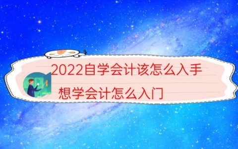 2022自学会计该怎么入手（想学会计怎么入门）