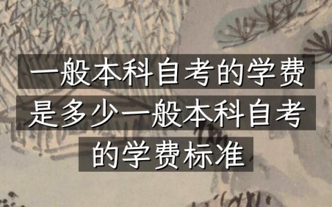 一般本科自考的学费是多少（一般本科自考的学费标准）